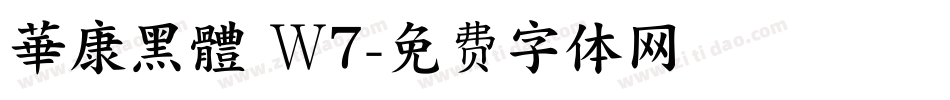 華康黑體 Ｗ7字体转换